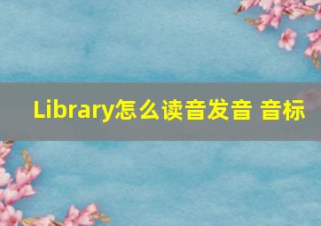 Library怎么读音发音 音标